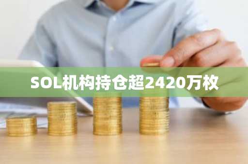SOL机构持仓超2420万枚