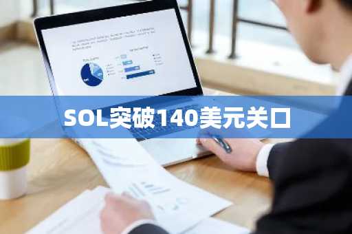 SOL突破140美元关口
