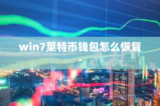 win7莱特币钱包怎么恢复-