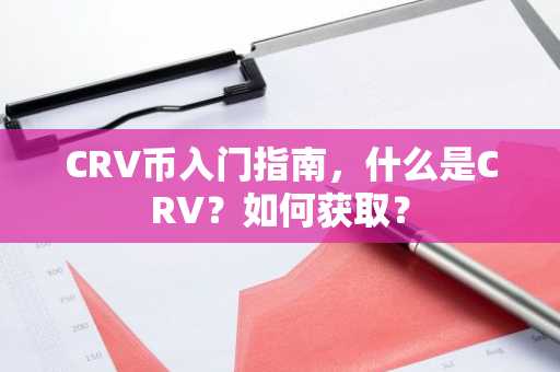 CRV币入门指南，什么是CRV？如何获取？