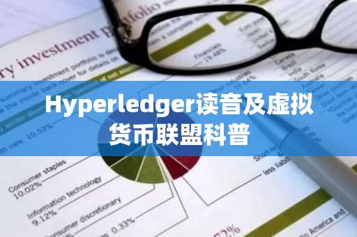 Hyperledger读音及虚拟货币联盟科普