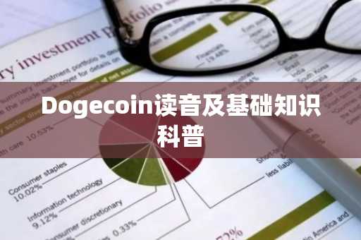 Dogecoin读音及基础知识科普