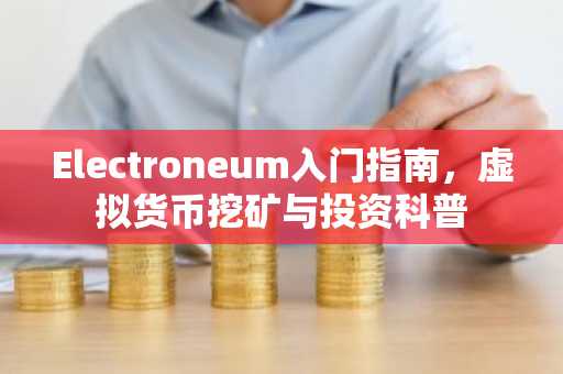 Electroneum入门指南，虚拟货币挖矿与投资科普