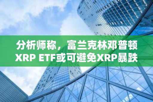 分析师称，富兰克林邓普顿XRP ETF或可避免XRP暴跌至0.66美元。