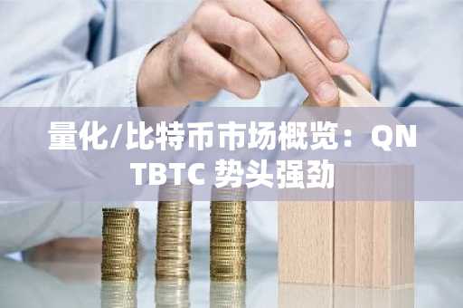 量化/比特币市场概览：QNTBTC 势头强劲
