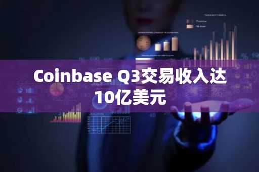 Coinbase Q3交易收入达10亿美元