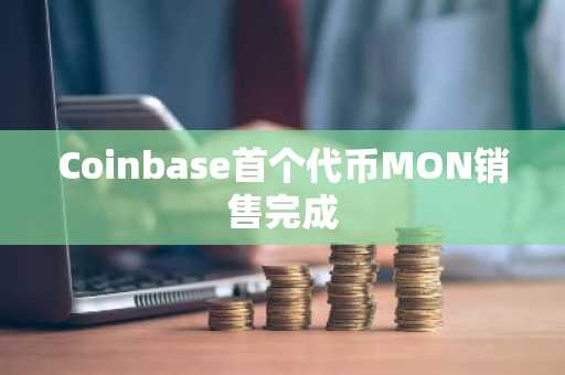 Coinbase首个代币MON销售完成