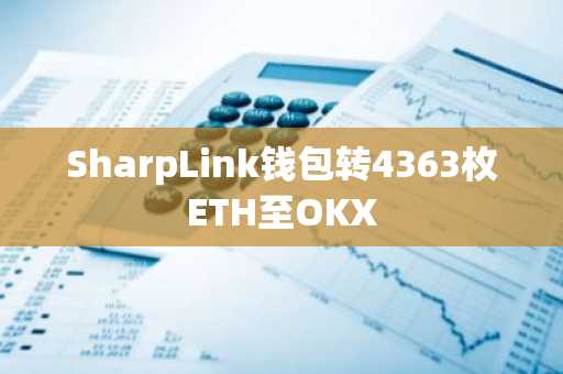 SharpLink钱包转4363枚ETH至OKX