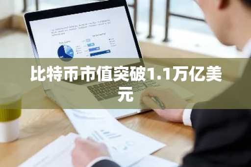 比特币市值突破1.1万亿美元