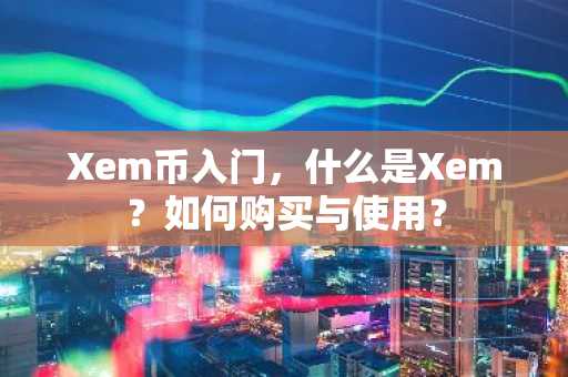 Xem币入门，什么是Xem？如何购买与使用？