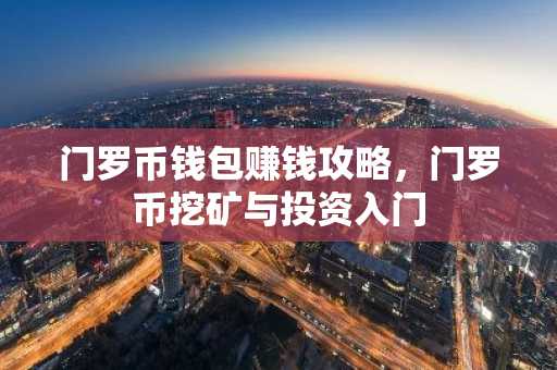 门罗币钱包赚钱攻略，门罗币挖矿与投资入门