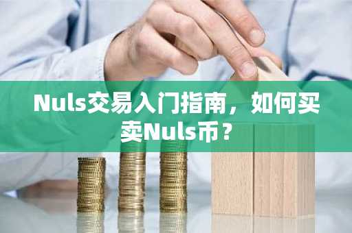 Nuls交易入门指南，如何买卖Nuls币？