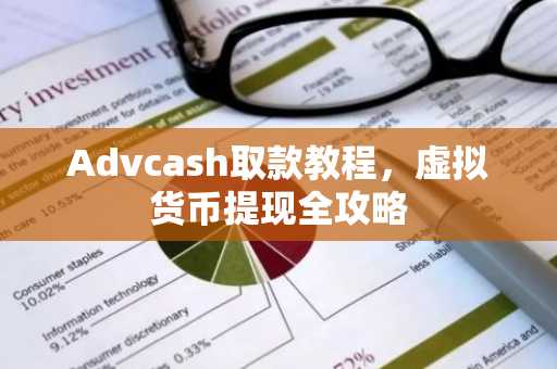 Advcash取款教程，虚拟货币提现全攻略