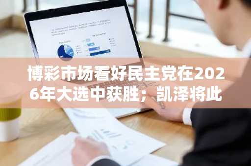 博彩市场看好民主党在2026年大选中获胜；凯泽将此归咎于特朗普的“山寨币”分散注意力。