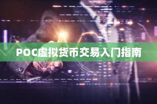 POC虚拟货币交易入门指南