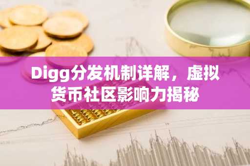 Digg分发机制详解，虚拟货币社区影响力揭秘