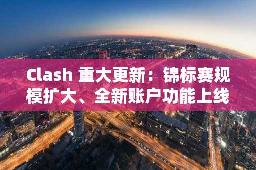 Clash 重大更新：锦标赛规模扩大、全新账户功能上线，以及 ClashPicks 预测市场首次亮相