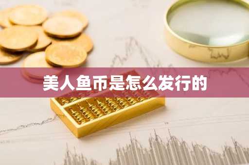 美人鱼币是怎么发行的