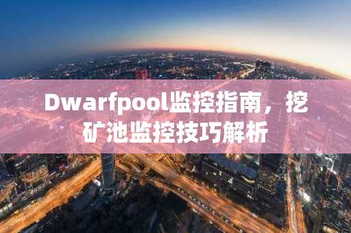 Dwarfpool监控指南，挖矿池监控技巧解析