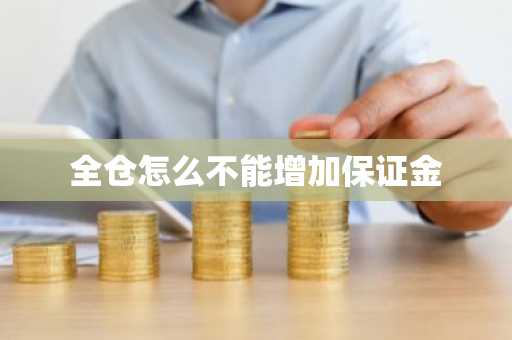 全仓怎么不能增加保证金