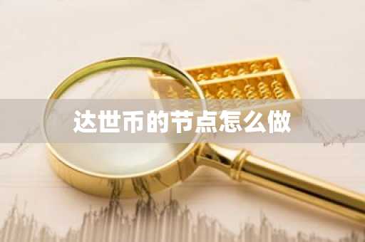 达世币的节点怎么做