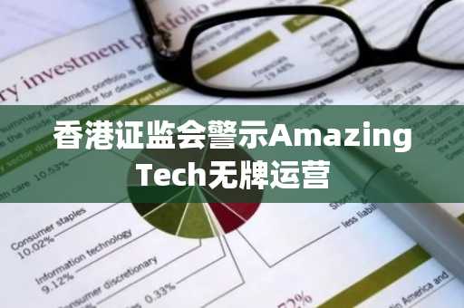 香港证监会警示AmazingTech无牌运营