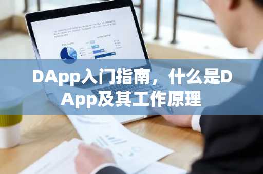 DApp入门指南，什么是DApp及其工作原理