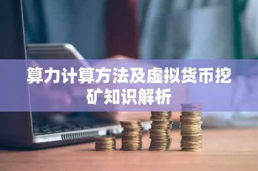 算力计算方法及虚拟货币挖矿知识解析