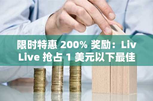 限时特惠 200% 奖励：LivLive 抢占 1 美元以下最佳山寨币市场，Cronos 和 WLFI 走弱