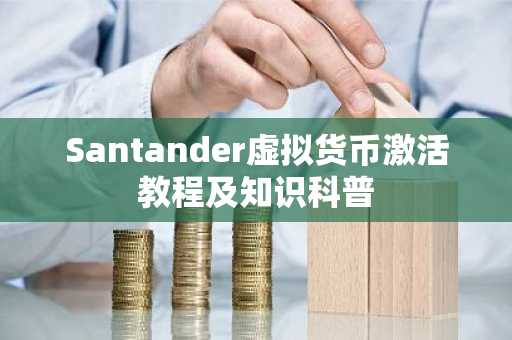 Santander虚拟货币激活教程及知识科普