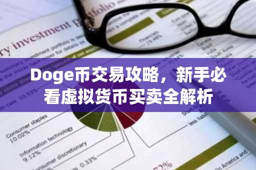 Doge币交易攻略，新手必看虚拟货币买卖全解析