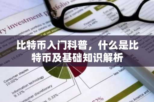 比特币入门科普，什么是比特币及基础知识解析