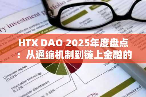 HTX DAO 2025年度盘点：从通缩机制到链上金融的价值闭环