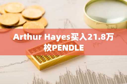 Arthur Hayes买入21.8万枚PENDLE
