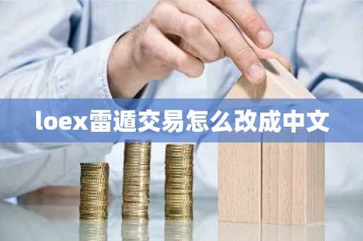 loex雷遁交易怎么改成中文