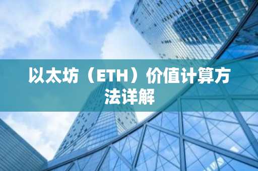 以太坊（ETH）价值计算方法详解