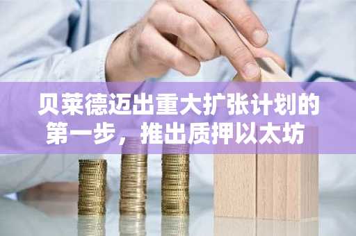 贝莱德迈出重大扩张计划的第一步，推出质押以太坊 ETF