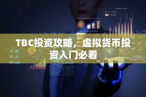 TBC投资攻略，虚拟货币投资入门必看