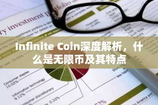 Infinite Coin深度解析，什么是无限币及其特点