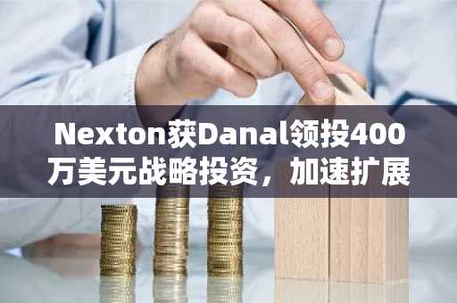 Nexton获Danal领投400万美元战略投资，加速扩展AI驱动再质押基础设施（11月27日）