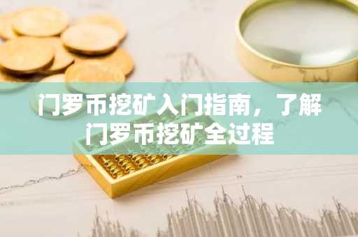 门罗币挖矿入门指南，了解门罗币挖矿全过程