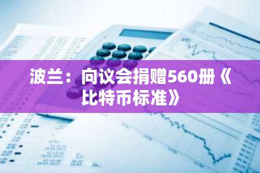 波兰：向议会捐赠560册《比特币标准》