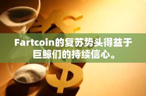 Fartcoin的复苏势头得益于巨鲸们的持续信心。