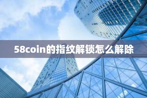 58coin的指纹解锁怎么解除