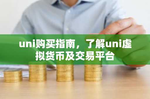 uni购买指南，了解uni虚拟货币及交易平台