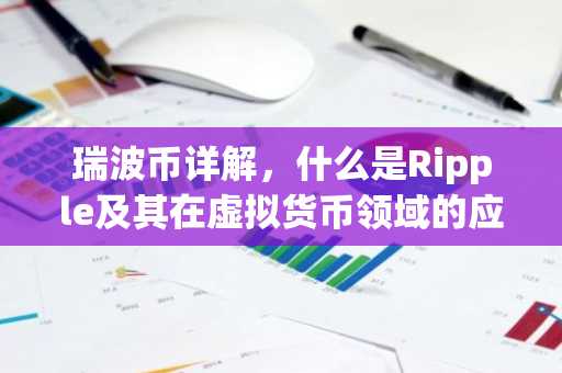 瑞波币详解，什么是Ripple及其在虚拟货币领域的应用