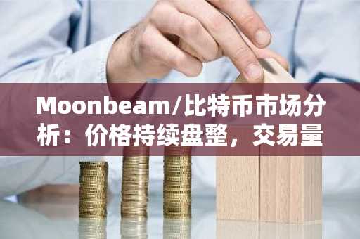 Moonbeam/比特币市场分析：价格持续盘整，交易量波动显著
