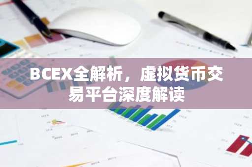 BCEX全解析，虚拟货币交易平台深度解读