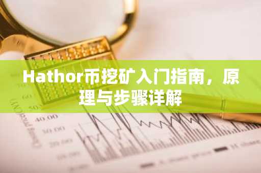 Hathor币挖矿入门指南，原理与步骤详解