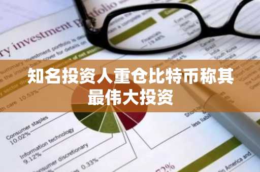 知名投资人重仓比特币称其最伟大投资